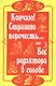 Кончаю! Страшно перечесть...или Без редактора в голове - фото 1