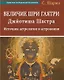 Величие Шри Гаятри - Джйотиша Шастра. Источник астрологии и астрономии - фото 1