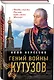 Гений войны Кутузов. «Чтобы спасти Россию, надо сжечь Москву» - фото 3