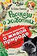 Рассказы о животных - фото 1