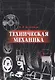 Техническая механика. Учебн. пос., 1-е изд. - фото 8