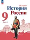 История. История России. 9 класс. Учебник. В 2-х частях. Часть 1 - фото 1