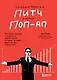 Сокрушительный питч в стиле поп-ап. Экспресс-подход к созданию презентации, которая продает, вдохновляет, поражает - фото 1