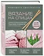 Вязание на спицах. Самое полное и понятное пошаговое руководство для начинающих (новое оформление) - фото 3