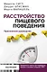 Расстройство пищевого поведения. Практическое руководство - фото 1