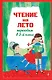 Чтение на лето. Переходим в 3-й кл. 8-е изд., испр. и перераб. - фото 1