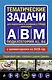 Тематические задачи для подготовки к экзамену в ГИБДД категорий А, В, М, подкатегорий А1, В1 с комментария на 2025 год - фото 1