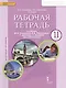 Английский язык. 11 класс. Рабочая тетрадь к учебнику Ю.А. Комаровой, И.В. Ларионовой, Р. Араванис, С. Кокрейна - фото 1