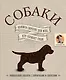 Собаки. Книжка-сюрприз для всех, кто обожает собак - фото 1