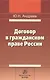 Договор в гражданском праве России: сравнительно-правовое исследование - фото 1