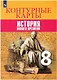 Всеобщая история. История Нового времени. Контурные карты. 8 класс - фото 1