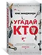 Угадай кто - фото 2