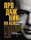 Продажник на всю голову 2.0 - фото 1