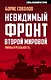 Невидимый фронт Второй мировой: мифы и реальность - фото 1
