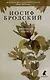 Комплект Иосиф Бродский. Избранные стихотворения: Ночной полет, Полдень в комнате, Вид с холма (3 книги) - фото 4