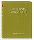 История искусств. Петр Гнедич. Полное иллюстрированное собрание сочинений в ткани в подарочном коробе - фото 5