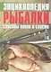 Энциклопедия рыбалки Способы ловли и снасти (Колендович) - фото 1