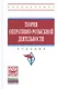 Теория оперативно-розыскной деятельности: Учебник - 3-е изд.перераб. и доп. - фото 2