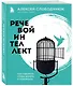 Речевой интеллект. Как говорить, чтобы влиять и побеждать - фото 3