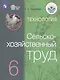 Ковалева. Технология. Сельскохозяйственный труд. 6 кл. Учебник. /обуч. с интеллектуальными нарушениями/ (ФГОС ОВЗ) - фото 1