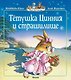 Тетушка Цинния и страшилище (мягк.обл.) - фото 1