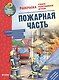 Как? Почему? Зачем? Раскраска. Пожарная часть - фото 1