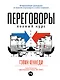 Переговоры: Полный курс - фото 1