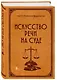 Искусство речи на суде - фото 3