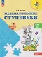 Математические ступеньки: 5-7 лет: учебное пособие - фото 1