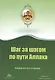 Шаг за шагом по пути Аллаха (м) - фото 1