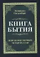 Книга бытия. Пояснение первых четырех глав. Репринтное издание 1908 г. - фото 1