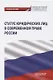 Статус юридических лиц в современном праве России. Учебное пособие - фото 1