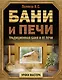 Бани и печи. Традиционная баня и ее печи - фото 1