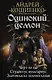 Одинокий демон: Черт-те где. Студентус вульгарис. Златовласка зеленоглазая: сборник - фото 1