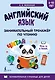 Английский язык: занимательный тренажер по чтению - фото 1