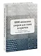 1000 японских узоров для спиц и крючка. Полная коллекция от легендарного Nihon Vogue - фото 3