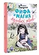 Фифа и магия луговых трав - фото 3