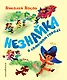 Незнайка в Солнечном городе (ил. А. Борисова) - фото 1
