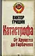 Катастрофа. От Хрущева до Горбачева - фото 1
