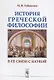 История греческой философии в ее связи с наукой - фото 1