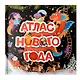 Атлас Нового года: книжка-панорамка - фото 1