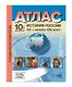 Атл.+к/к+зад. История России ХХ - начало ХХI века. 10 класс - фото 1