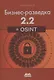 Бизнес-разведка 2.2 + OSINT - фото 1