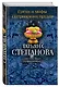 Грехи и мифы Патриарших прудов: роман - фото 3