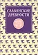 Славянские древности: Этнолингвистический словарь в 5-ти  томах. Т. 4: П (Переправа через воду) -С (Сито) - фото 1