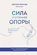Сила внутренней опоры. Услышать себя и довериться миру - фото 1
