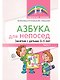 Азбука для непосед. Занятия с детьми 3—5 лет. Часть 1 - фото 1