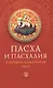 Пасха и пасхалия. О времени празднования Пасхи. - фото 1