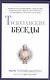 Тускуланские беседы. - фото 1
