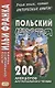 Польский шутя. 200 анекдотов для начального чтения - фото 1